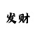 快3和值奖金对照表
